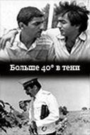 40 градусов в тени 1988 скачать торрентом