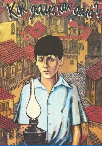 Как дома, как дела? 1987 скачать торрент