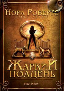 Жаркий полдень 2009 скачать торрентом