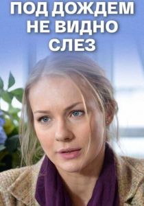 Под дождем не видно слез 2017 скачать торрентом