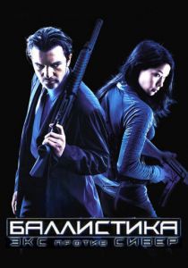 Баллистика: Экс против Сивер 2002 скачать торрент