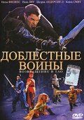 Доблестные воины 2: Возвращение в Тао 2002 скачать торрент