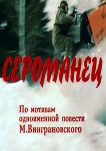 Сероманец 1989 скачать торрент