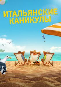 Итальянские каникулы 2020 скачать торрентом