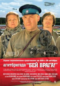 Агитбригада «Бей врага!» 2007 скачать торрентом