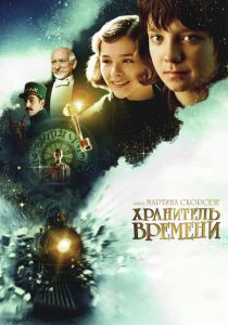 Хранитель времени 2011 скачать торрент
