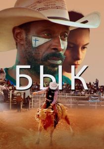 Бык 2019 скачать торрентом