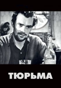 Тюрьма 1949 скачать торрент