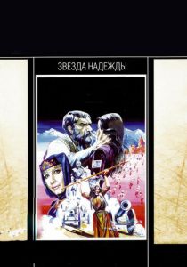 Звезда надежды 1978 скачать торрент