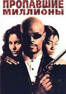 Пропавшие миллионы 1994 скачать торрентом