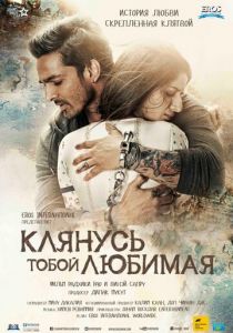 Клянусь тобой, любимая 2016 скачать торрентом