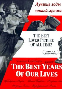 Лучшие годы нашей жизни 1946 скачать торрент