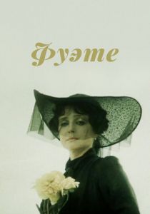 Фуэте 1986 скачать торрент