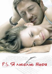 P.S. Я люблю тебя 2007 скачать торрентом