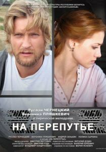 На перепутье 2011 скачать торрентом