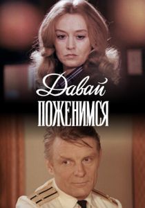 Давай поженимся 1982 скачать торрентом