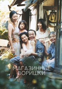 Магазинные воришки 2018 скачать торрентом