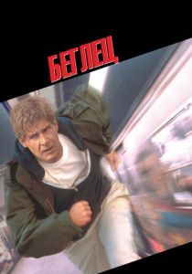 Беглец 1993 скачать торрентом