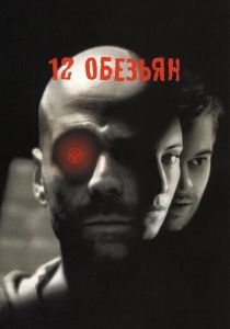 12 обезьян 1995 скачать торрентом