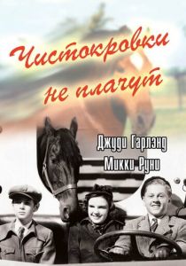 Чистокровки не плачут 1937 скачать торрент