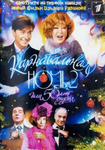 Карнавальная ночь 2 2006 скачать торрент