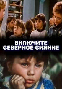 Включите северное сияние 1972 скачать торрентом