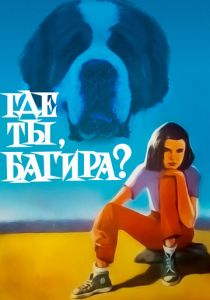 Где ты, Багира? 1977 скачать торрентом