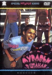 Муравьи в штанах 2000 скачать торрент