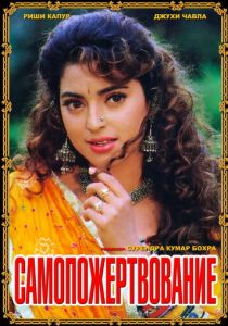 Самопожертвование 1994 скачать торрент