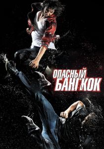 Опасный Бангкок 2010 скачать торрентом