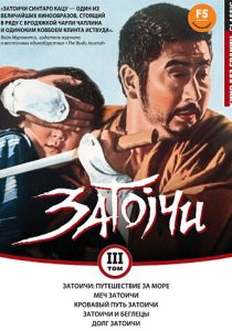 Затоичи: Путешествие за море 1966 скачать торрент