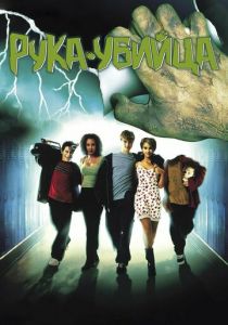 Рука-убийца 1999 скачать торрент