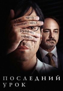 Последний урок 2019 скачать торрент