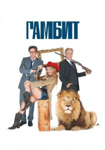 Гамбит 2012 скачать торрент