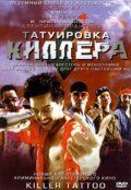 Татуировка киллера 2001 скачать торрент