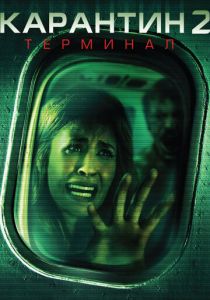 Карантин 2: Терминал 2010 скачать торрентом