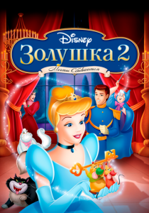 Золушка 2: Мечты сбываются 2002 скачать торрент