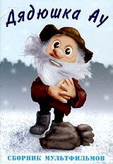 Дядюшка Ау в городе 1979 скачать торрентом