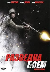 Разведка боем 2012 скачать торрент