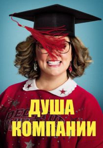 Душа компании 2018 скачать торрент