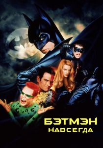 Бэтмен навсегда 1995 скачать торрент