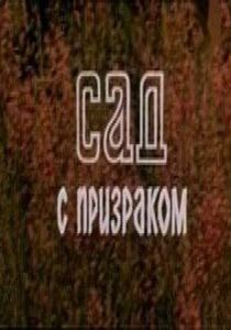 Сад с призраком 1983 скачать торрент