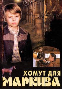 Хомут для Маркиза 1978 скачать торрентом