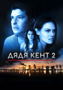 Дядя Кент 2 2015 скачать торрент