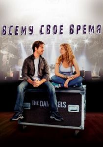 Всему свое время 2015 скачать торрентом