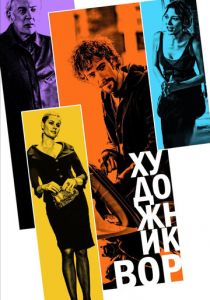 Художник-вор 2010 скачать торрентом