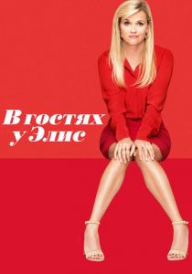 В гостях у Элис 2017 скачать торрентом