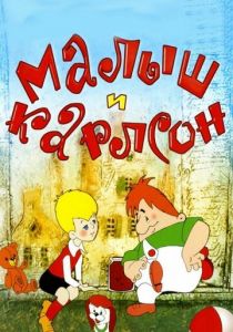 Малыш и Карлсон 1968 скачать торрент