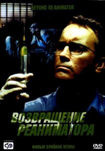 Возвращение реаниматора 2003 скачать торрентом