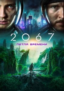 2067: Петля времени 2020 скачать торрентом